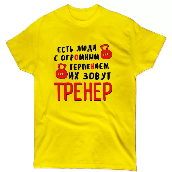 Футболка Тренер с огромным терпением