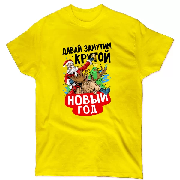Футболка Давай замутим крутий Новий рік