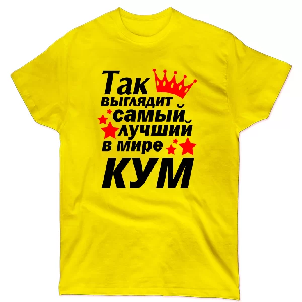 Футболка Так выглядит лучший в мире Кум