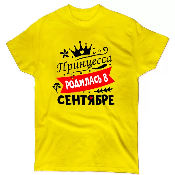 Футболка Принцесса родилась в сентябре