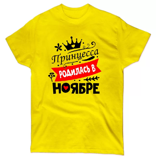 Футболка Принцесса родилась в ноябре