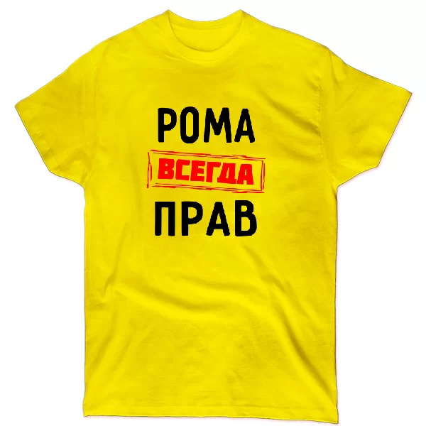 Футболка Рома всегда прав 1315