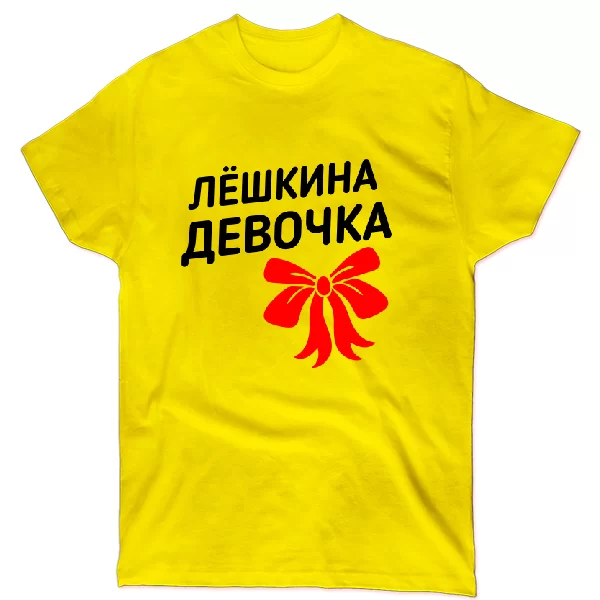 Футболка Лёшкина девочка