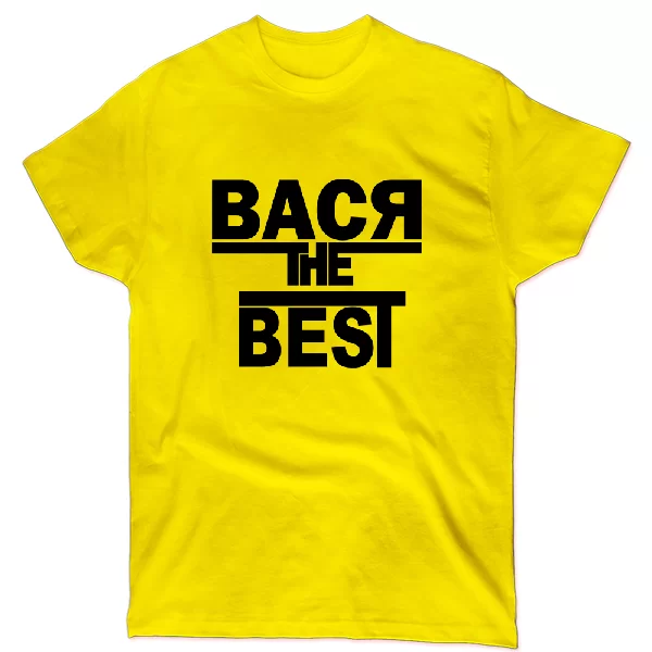 Футболка Вася the Best