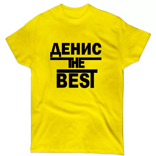 Футболка Денис the Best