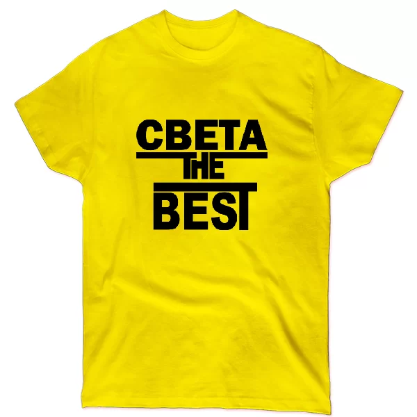 Футболка Света the Best