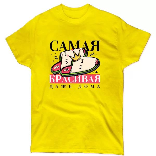 Футболка Самая красивая