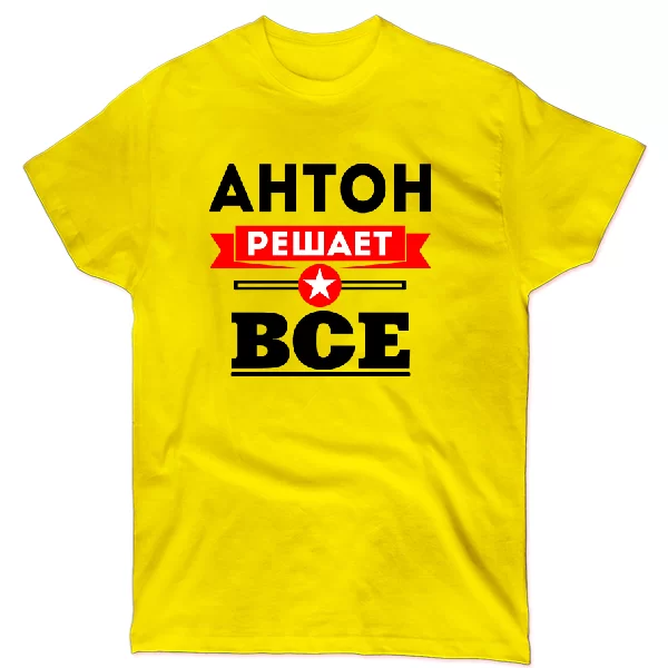 Футболка Антон решает все