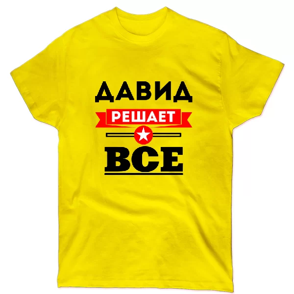Футболка Давид решает всё