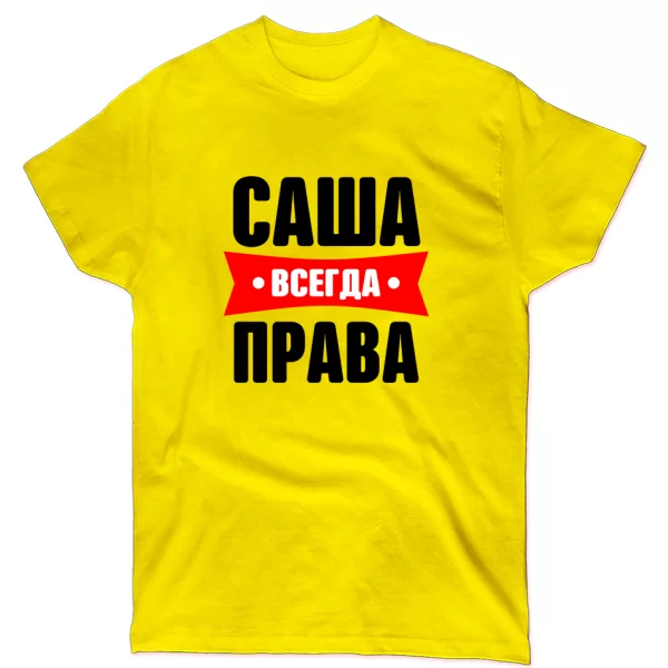 Футболка Саша всегда права