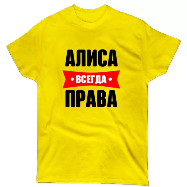 Футболка Алиса всегда права