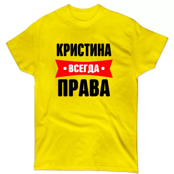 Футболка Кристина всегда права