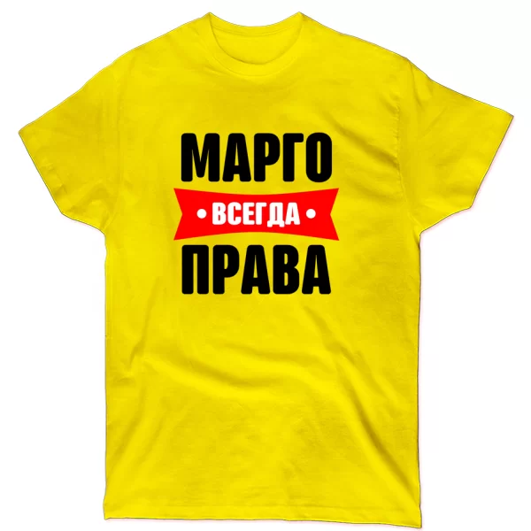Футболка Марго всегда права