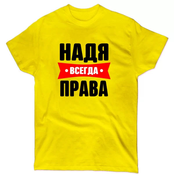 Футболка Надя всегда права