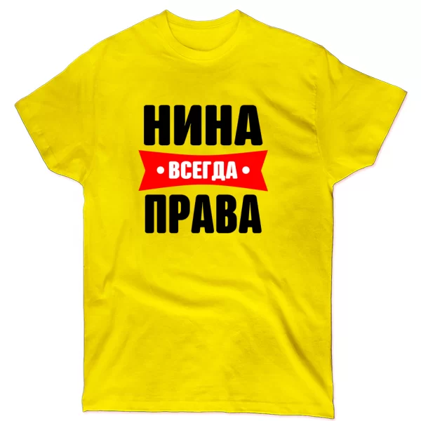 Футболка Нина всегда права
