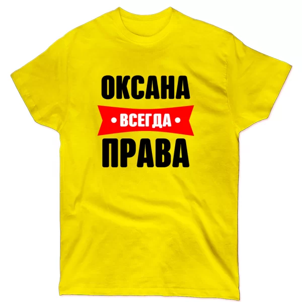 Футболка Оксана всегда права
