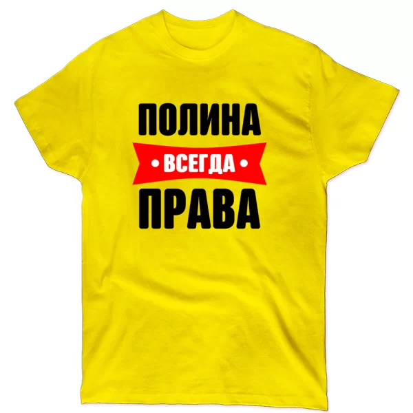 Футболка Полина всегда права