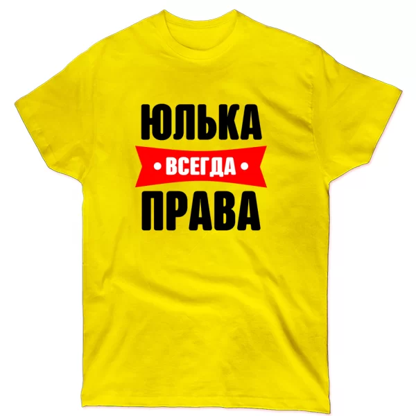 Футболка Юлька всегда права