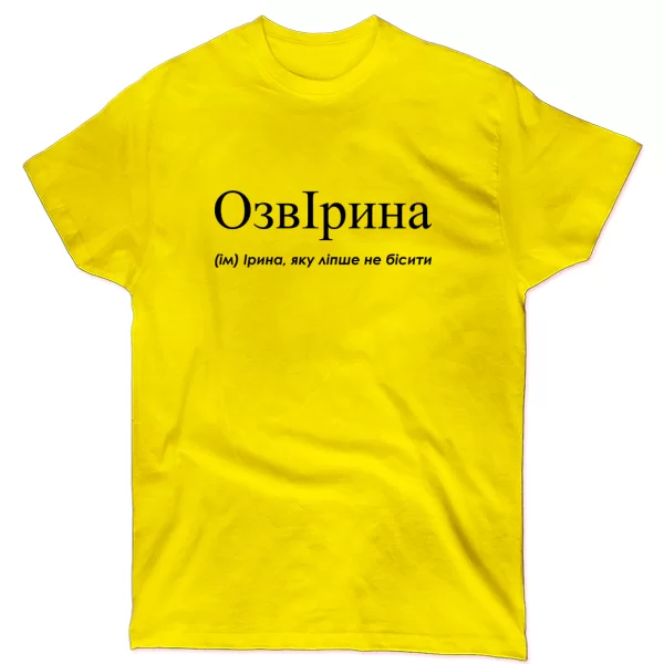 Футболка для Иры - "ОзвІрина"