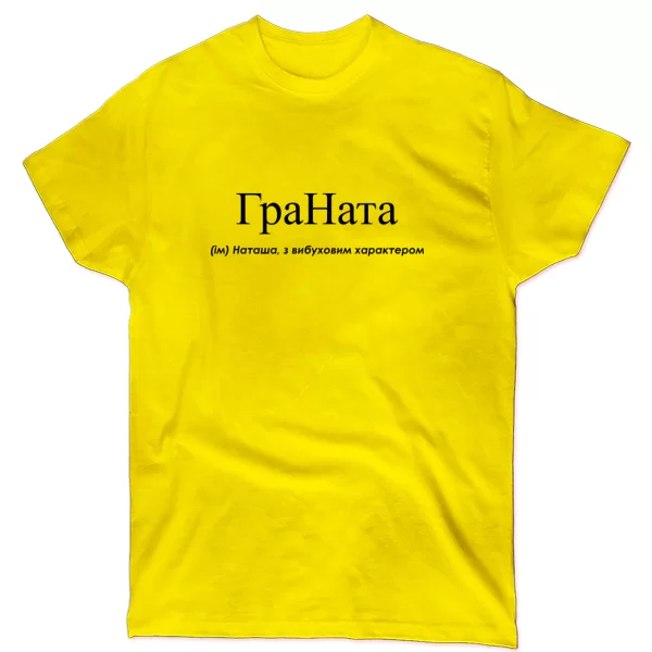 Футболка для Наташи - "ГраНата"