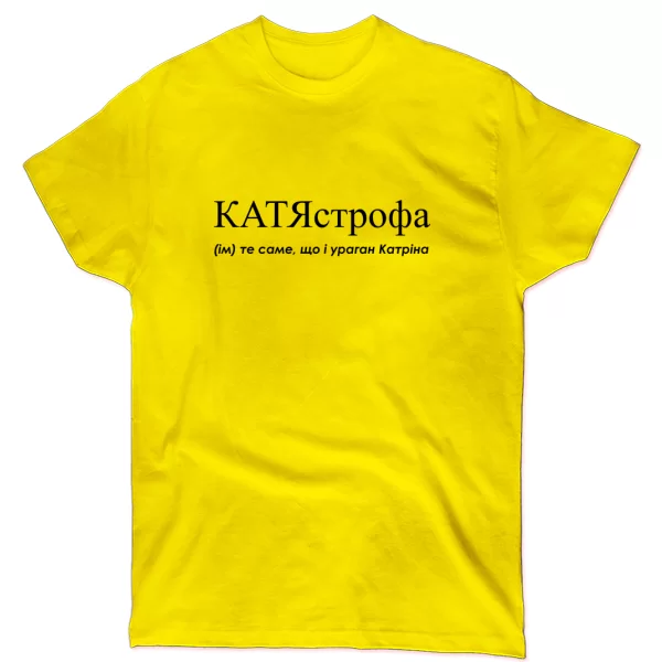 Футболка для Екатерины - "КатяСтрофа"