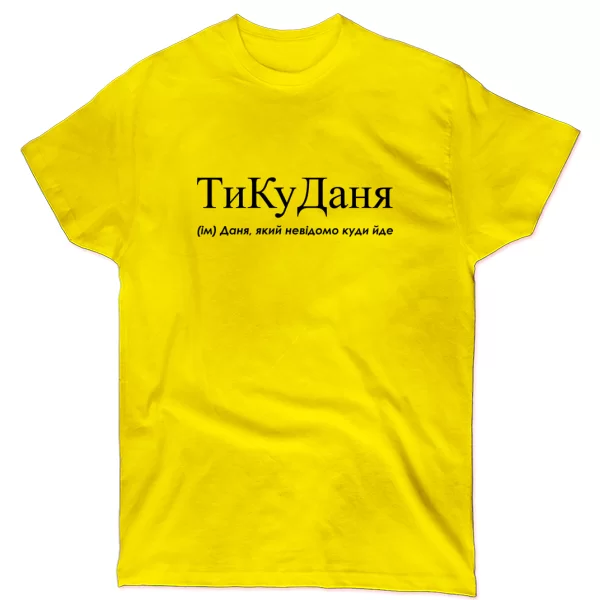 Футболка для Дани - "ТиКуДаня"