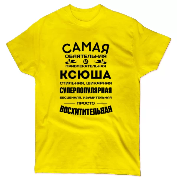Футболка с именем Ксюша