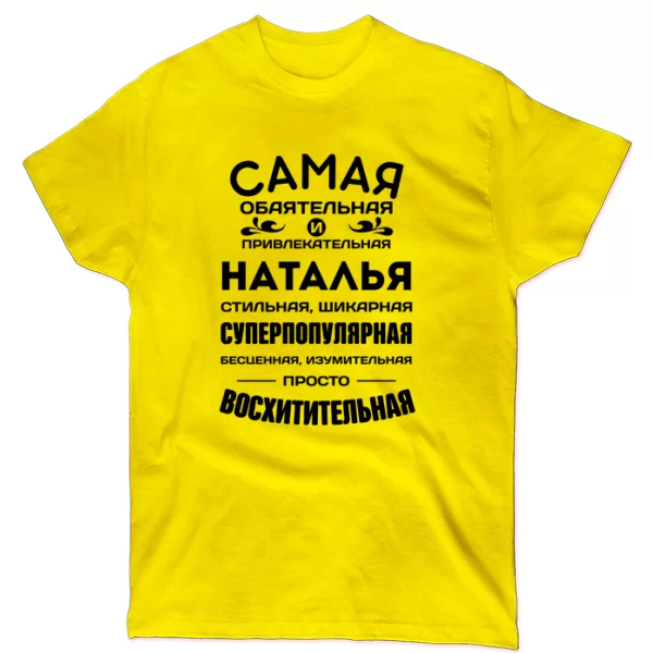 Футболка с именем Наталья