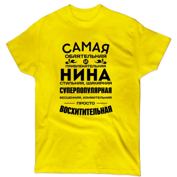 Футболка с именем Нина