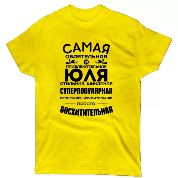 Футболка с именем Юля