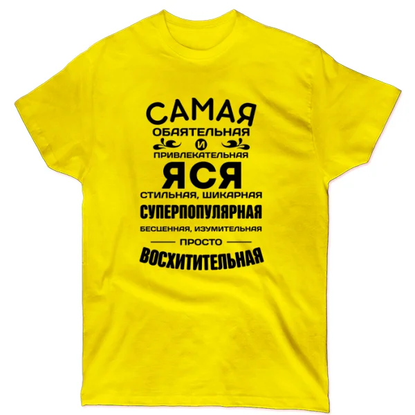 Футболка с именем Яся