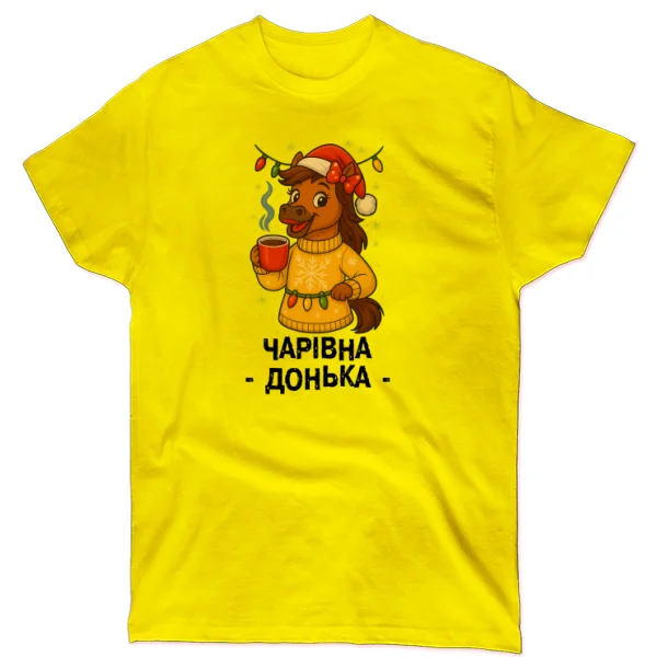 Футболка новогодняя Чудесная Дочка