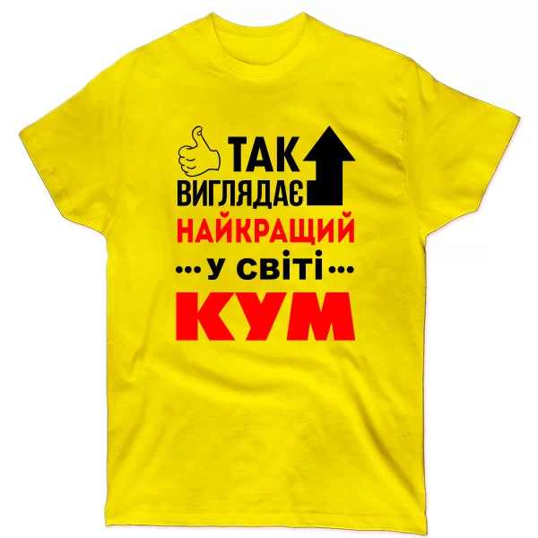 Чоловіча футболка Так виглядає Кращий Кум