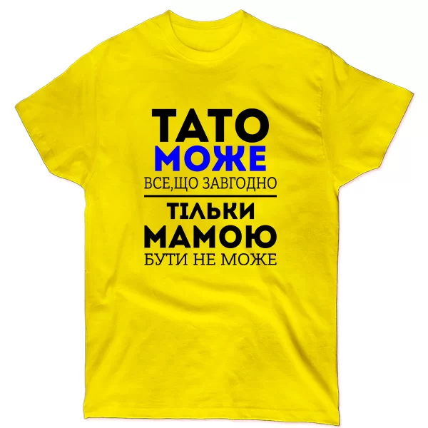 Чоловіча футболка Тато Може все що завгодно