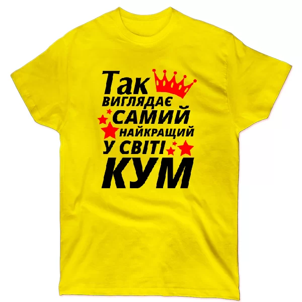 Футболка Так виглядає найкращий в світі Кум