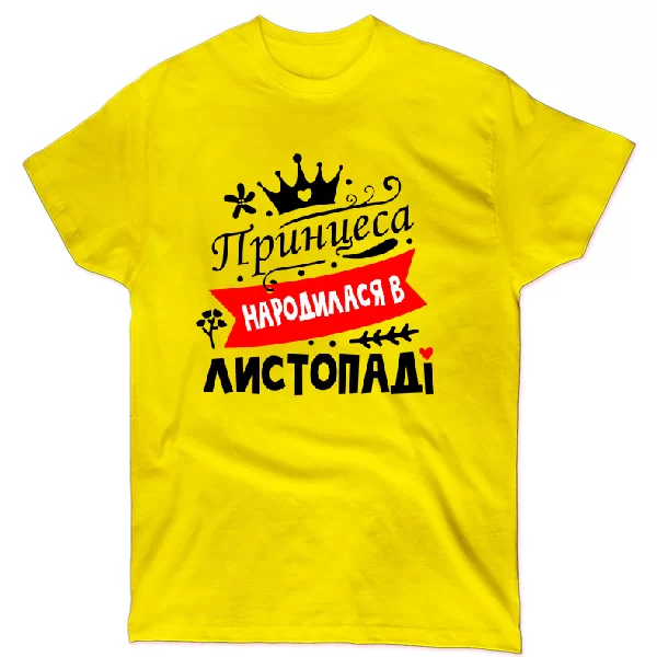 Футболка Принцеса народилася в листопаді