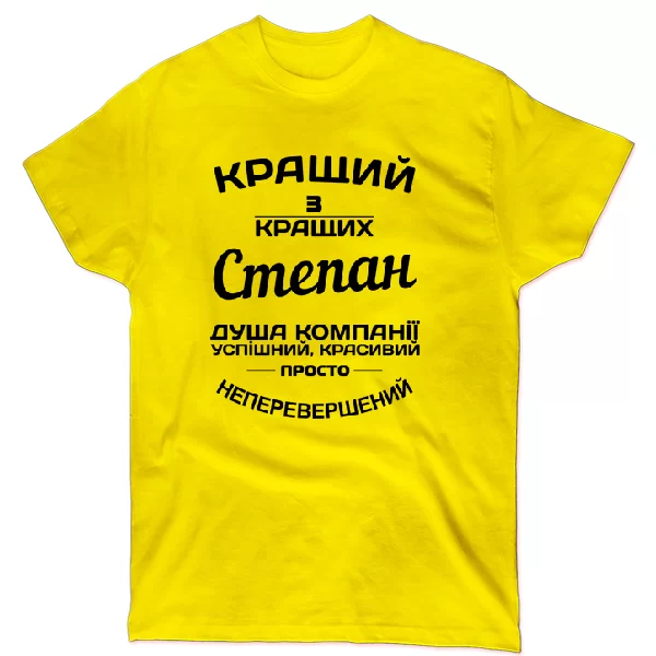Футболка Степан кращий