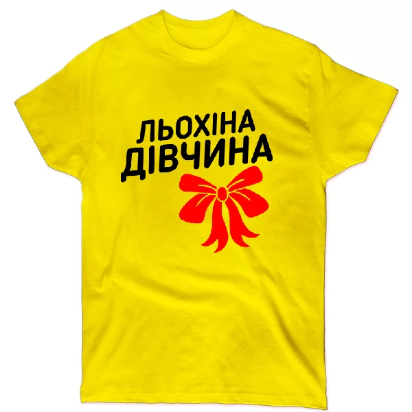Футболка Льохіна дівчина