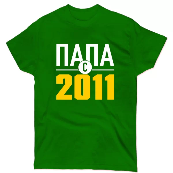 Мужская футболка Папа с 2011