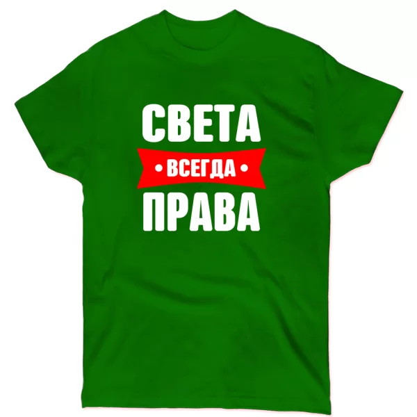 Футболка Света всегда права
