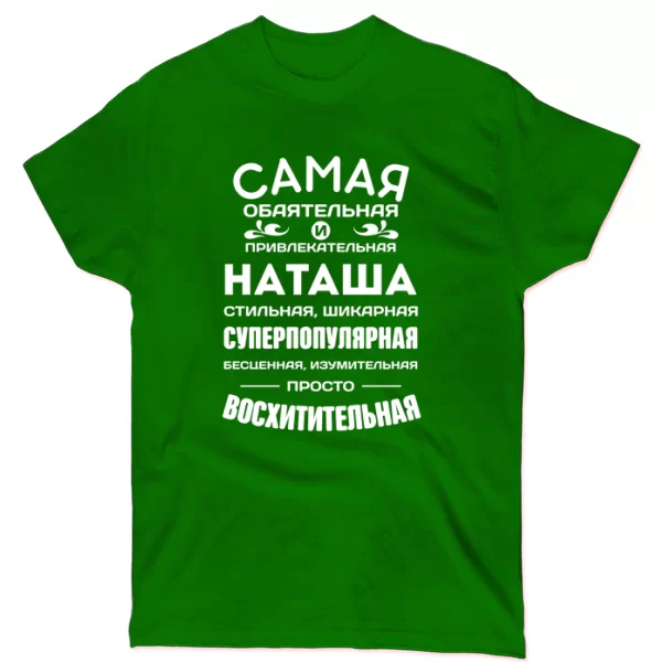 Футболка с именем Наташа