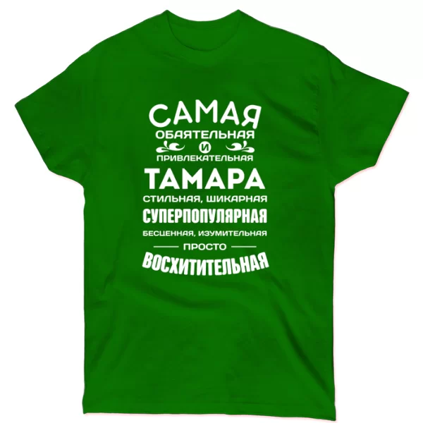 Футболка с именем Тамара