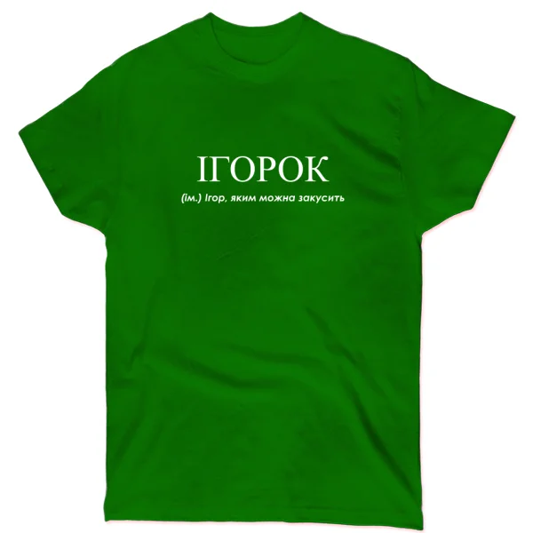Футболка для Игоря - Ігорок