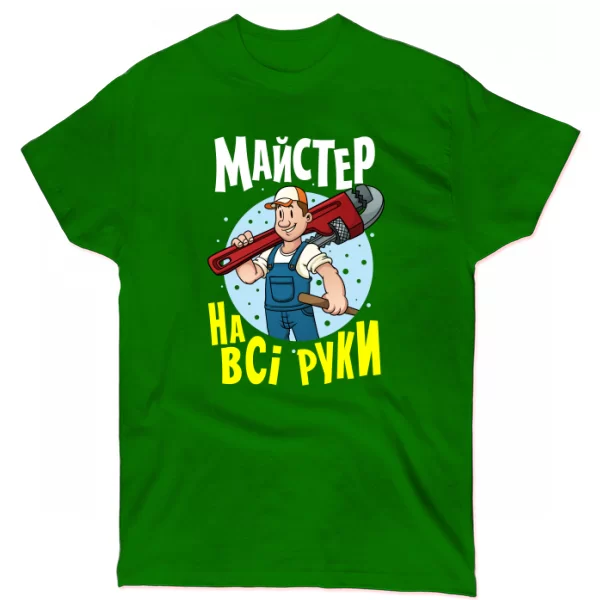 Футболка Майстер на всі руки