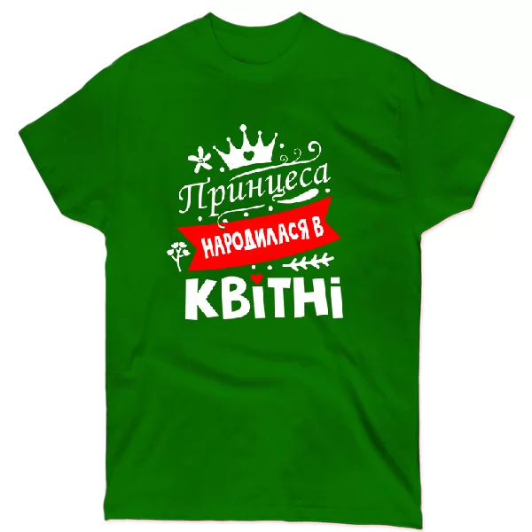 Футболка Принцеса народилася в квітні