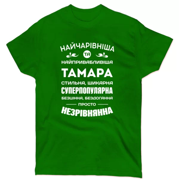 Футболка З ім'ям Тамара