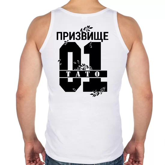 Мужская майка Тато і Ваше призвище