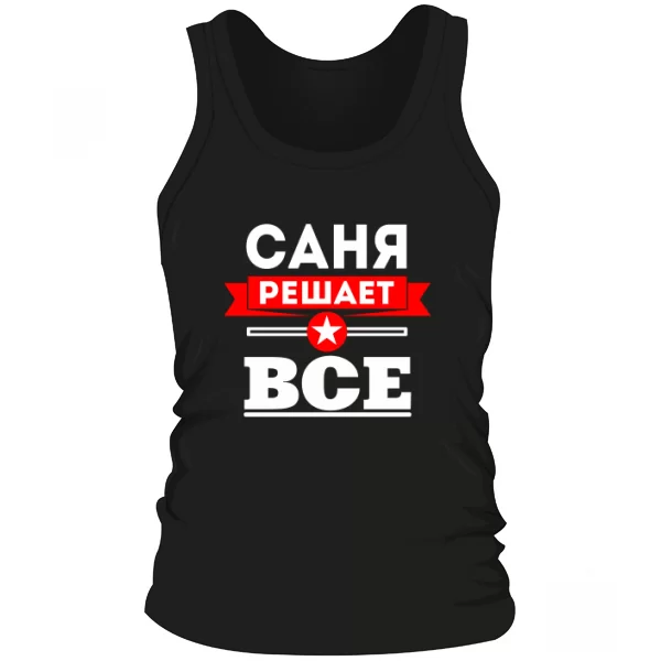 Мужская майка Саня Решает Все