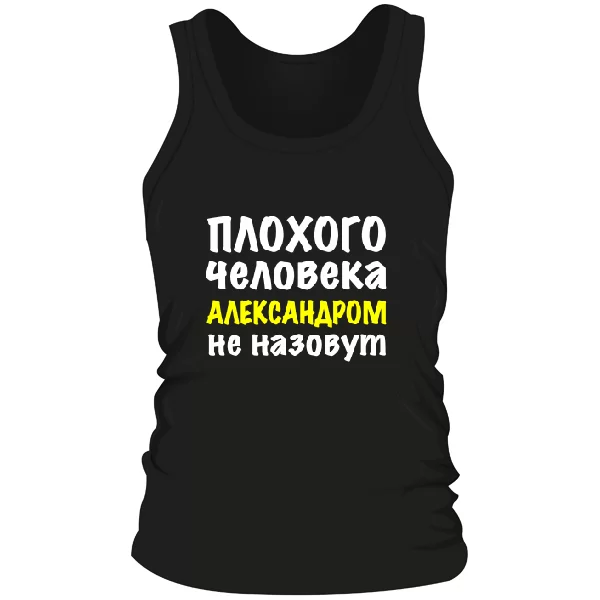 Мужская майка Плохого Человека Александром Не назовут