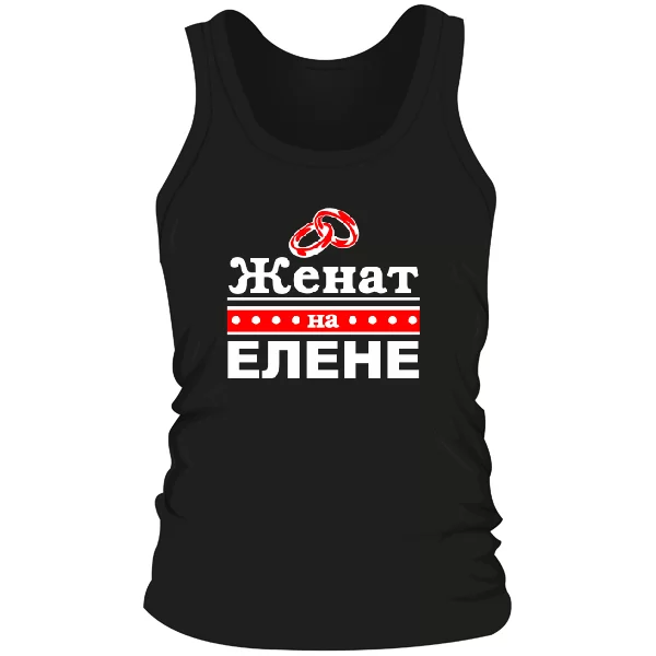Мужская майка Женат на Елене